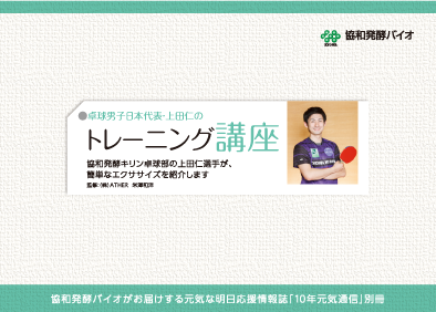 卓球男子日本代表・上田仁のトレーニング講座　協和発酵キリン卓球部の上田仁選手が、簡単なエクササイズを紹介します